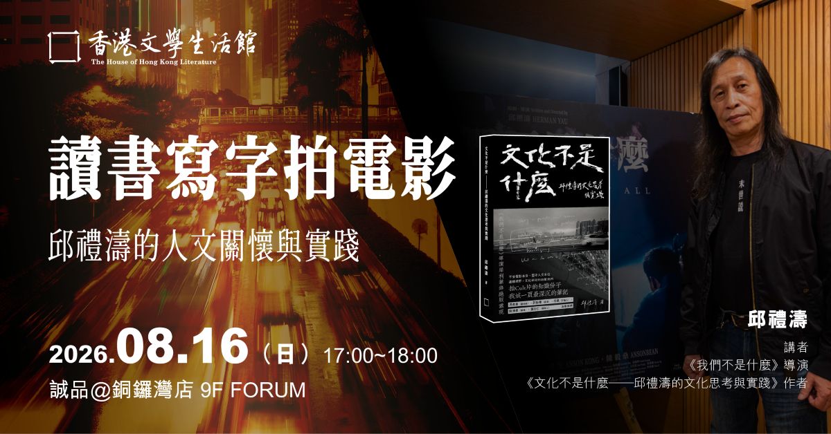 铜锣湾店活动｜读书写字拍电影：邱礼涛的人文关怀与实践