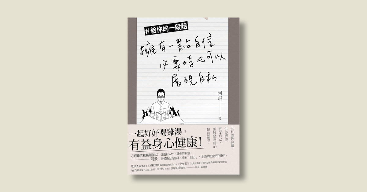 《#給你的一段話:擁有一點自信,必要時也可以展現自私》新書分享會