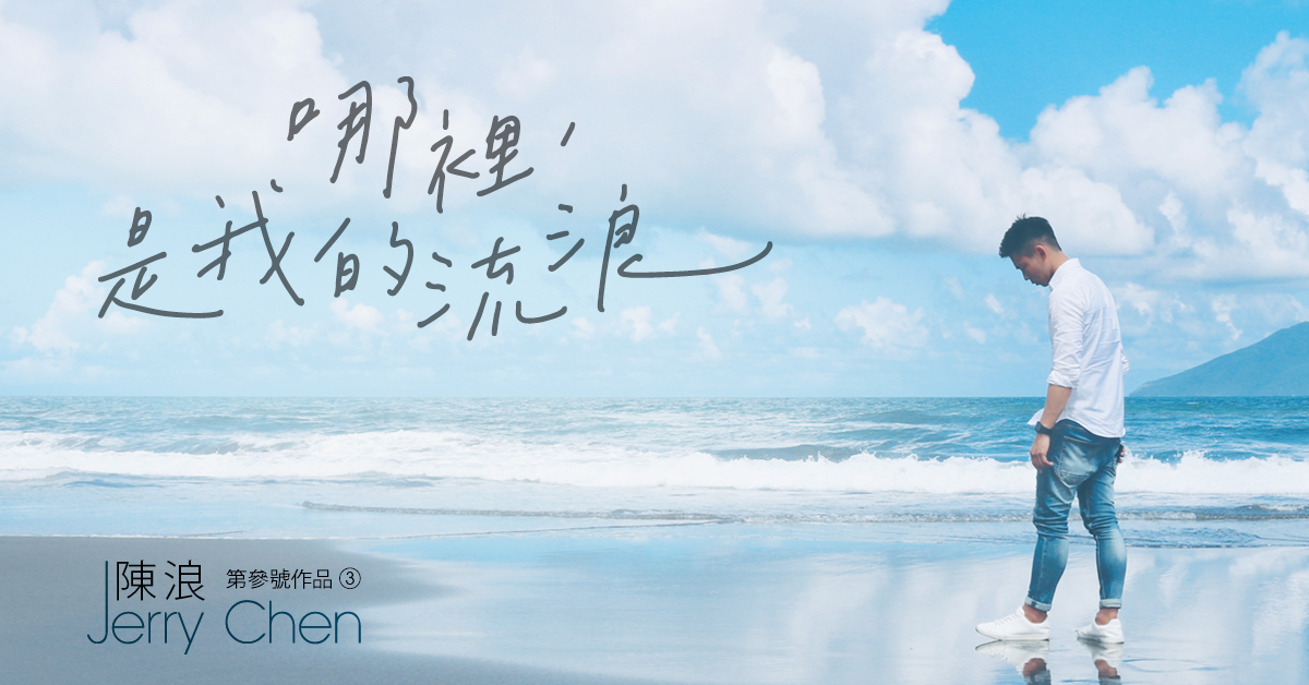 《哪裡,是我的流浪》新書分享會暨簽書會