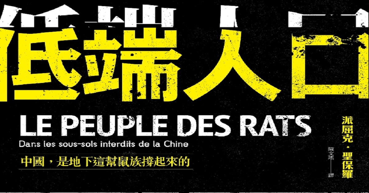《低端人口:中國,是地下這幫鼠族撐起來的》分享會