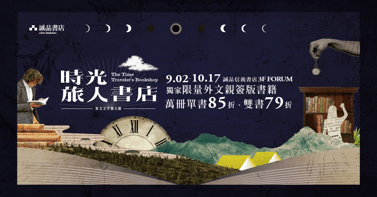 誠品最大規模外文書展!時光旅人書店 The Time Traveler’s Bookshop