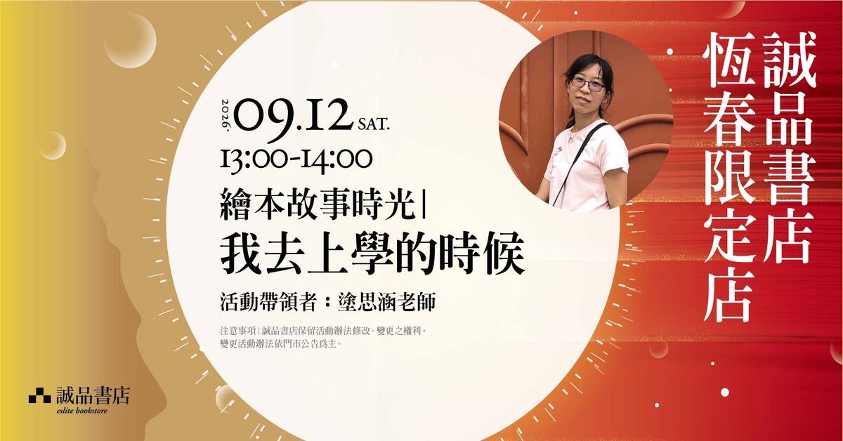 恒春限定店｜绘本故事时光｜我去上学的时候