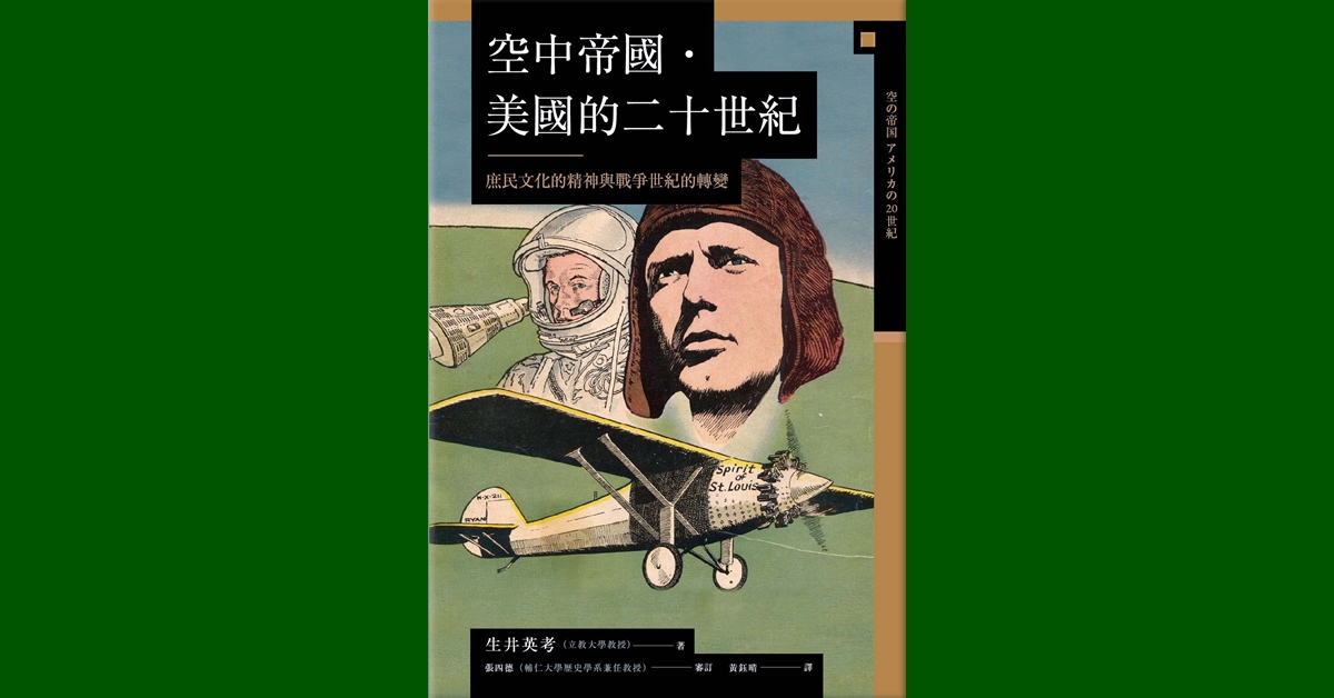從到天空的憧憬,如何演化為空中霸權?來自文化史和政治史的答案——《空中帝國》
