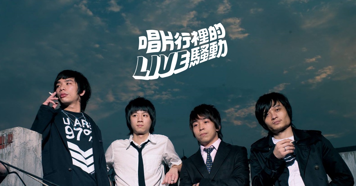 【唱片行裡的LIVE騷動】 樂團大考問 X 1976
