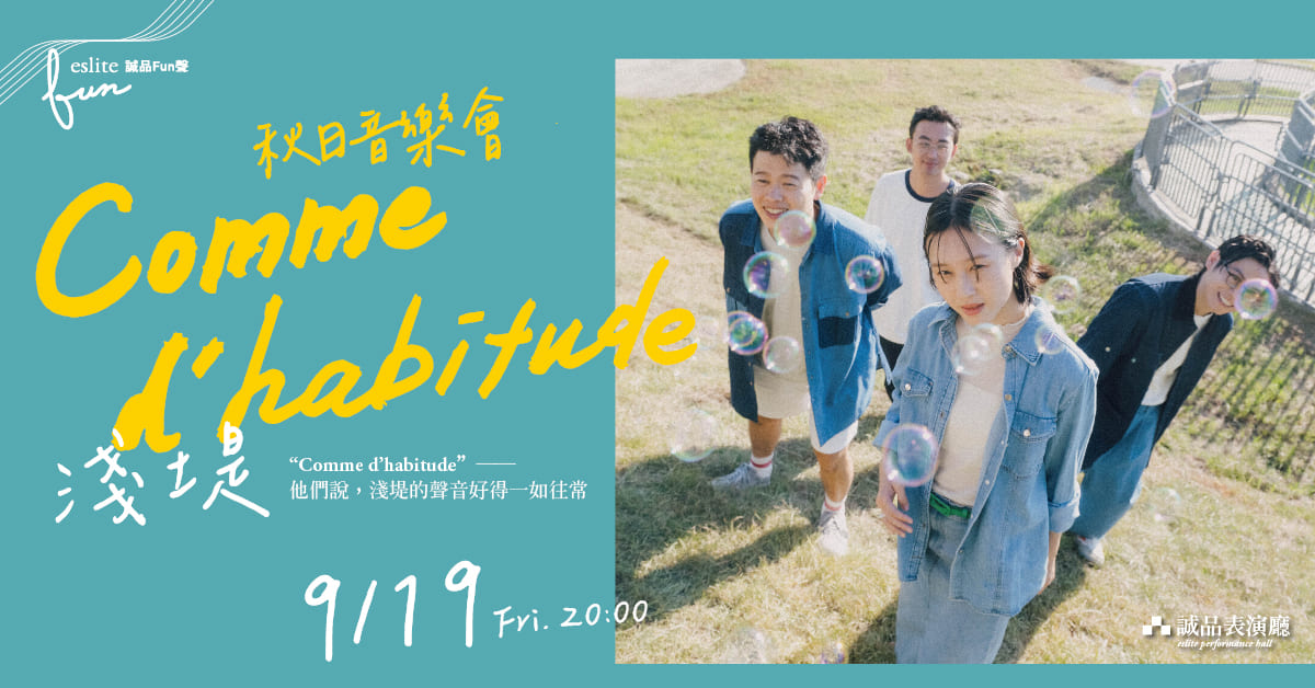 【誠品Fun聲】淺堤《Comme d'habitude》秋日音樂會