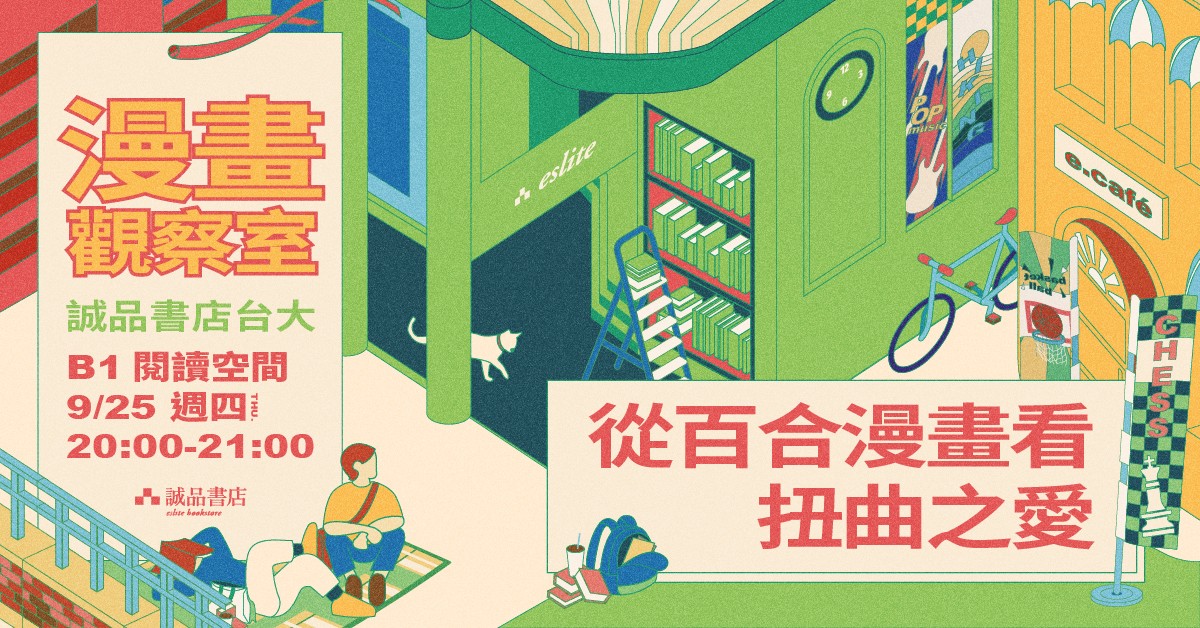 誠品書店台大|漫畫觀察室:從百合漫畫看扭曲之愛