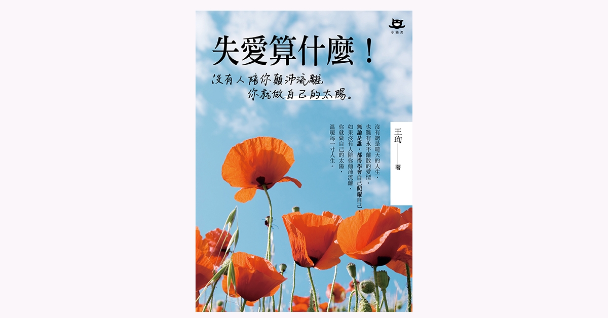 《失愛算什麼! 沒有人陪你顛沛流離, 你就做自己的太陽》新書分享會