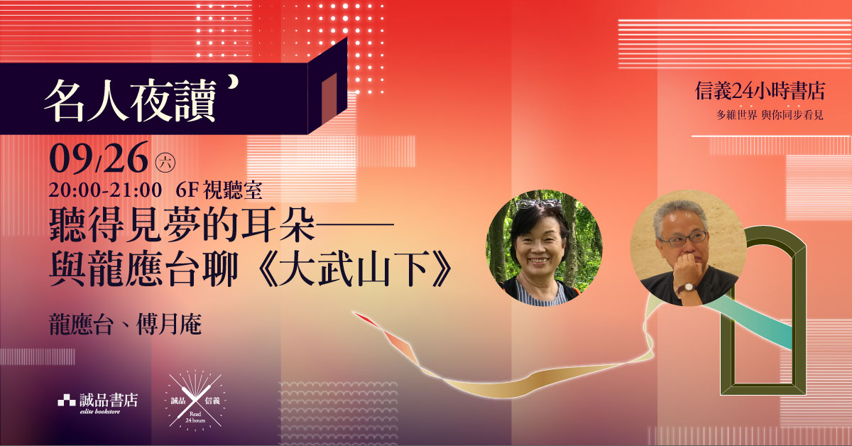 聽得見夢的耳朵──與龍應台聊《大武山下》