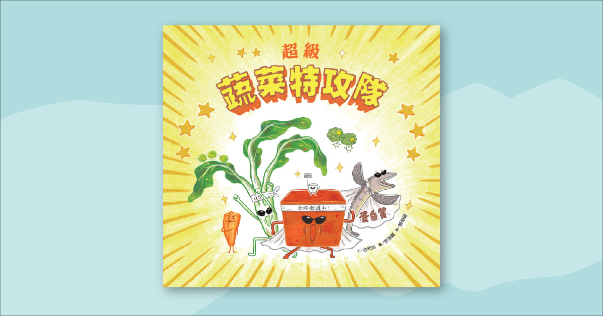 誠品書店台南 | 維京姐姐說故事《蔬菜特攻隊》出發啦！