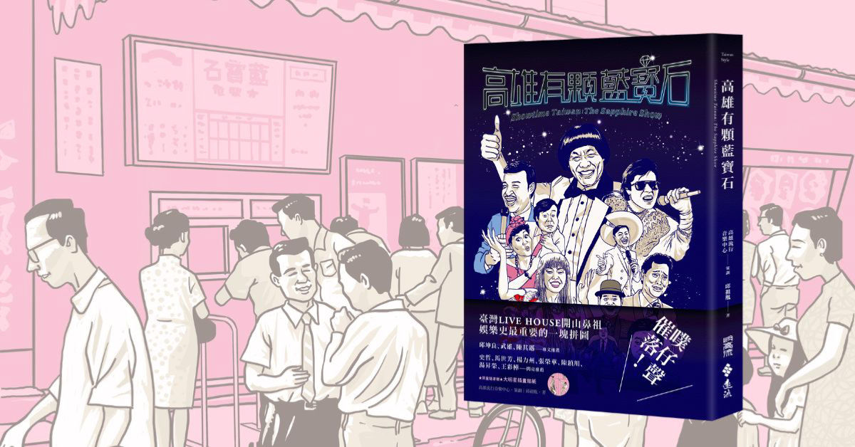 高雄大遠百店｜《高雄有顆藍寶石》新書分享會