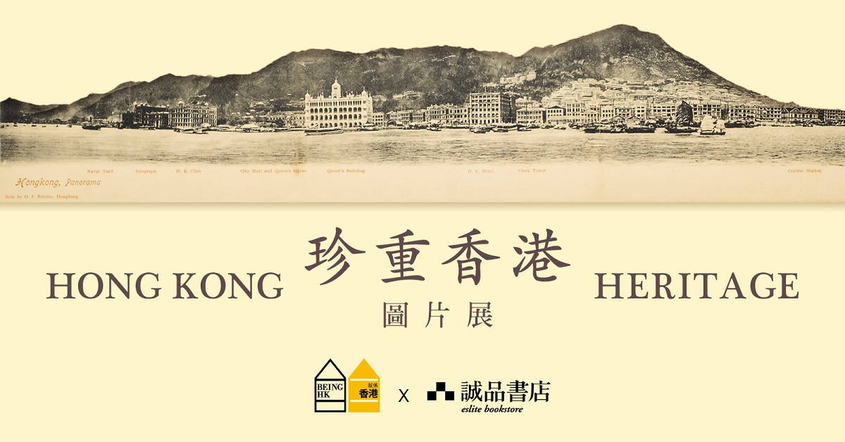 銅鑼灣店展覽｜珍重香港Hong Kong  Heritage 圖片展