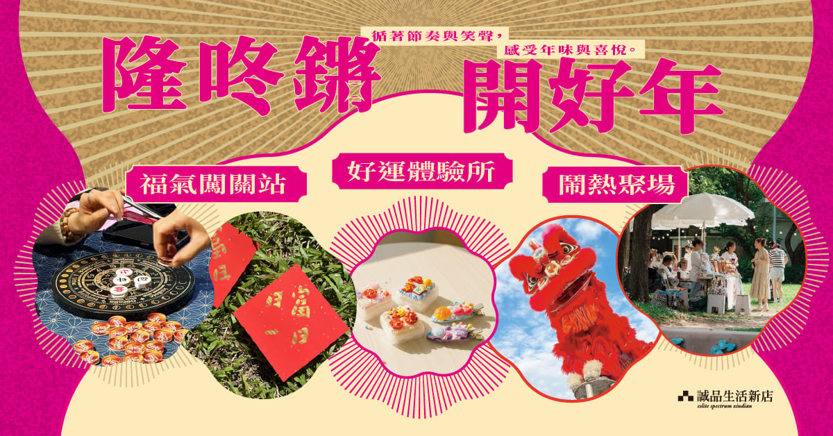 誠品生活新店｜隆咚鏘開好年🏮 福氣闖關站 × 好運體驗所 × 鬧熱聚場