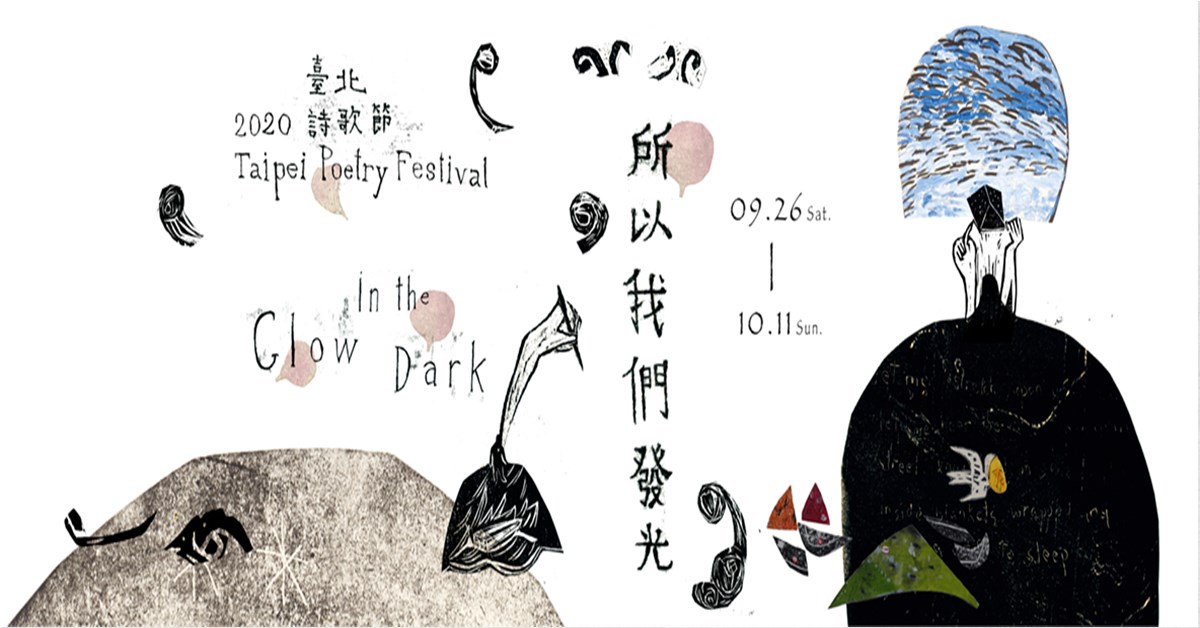 《詩、譯、劇:楊牧三疊》 臺北詩歌節系列講座