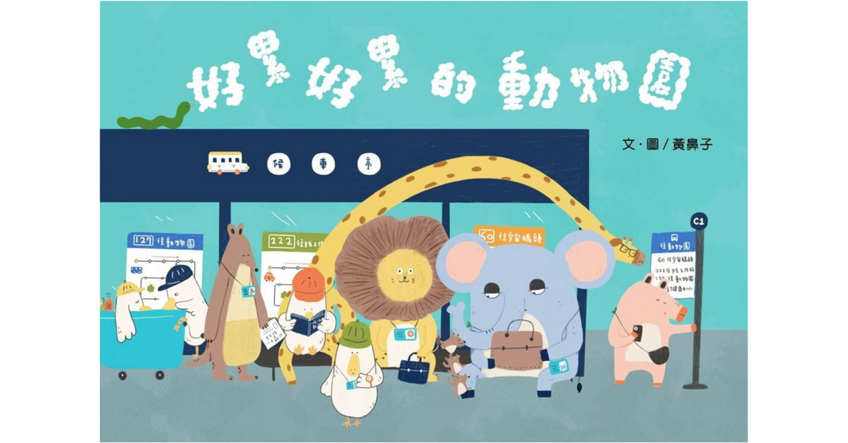 誠品書店中壢大江｜喵喵老師說故事《好累好累的動物園》