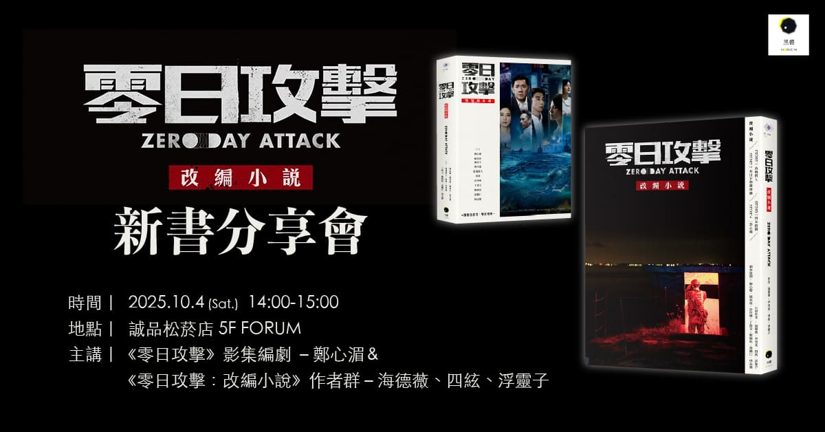 誠品書店南西|《零日攻擊》新書分享會