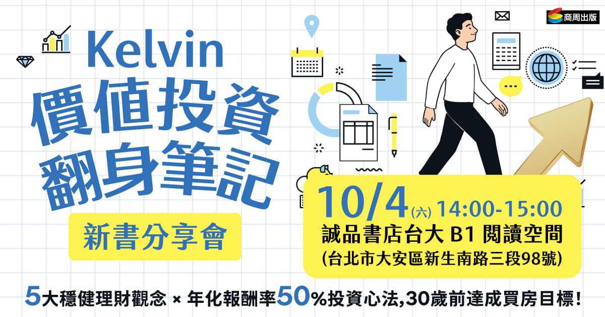 誠品書店台大｜《價值投資翻身筆記》新書分享會