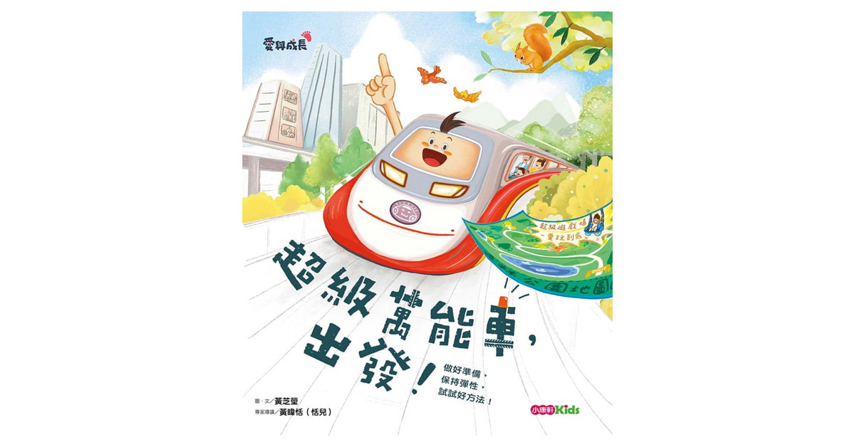 誠品書店松菸兒童館｜小康軒說故事《超級萬能車，出發！》