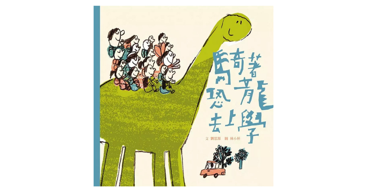誠品書店花蓮 | 誠品姐姐說故事《騎著恐龍去上學》