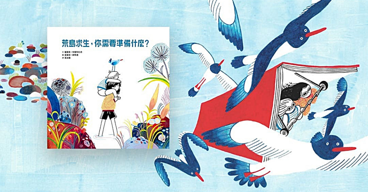 誠品書店R79 |小典藏說故事《荒島求生，你需要準備什麼？》
