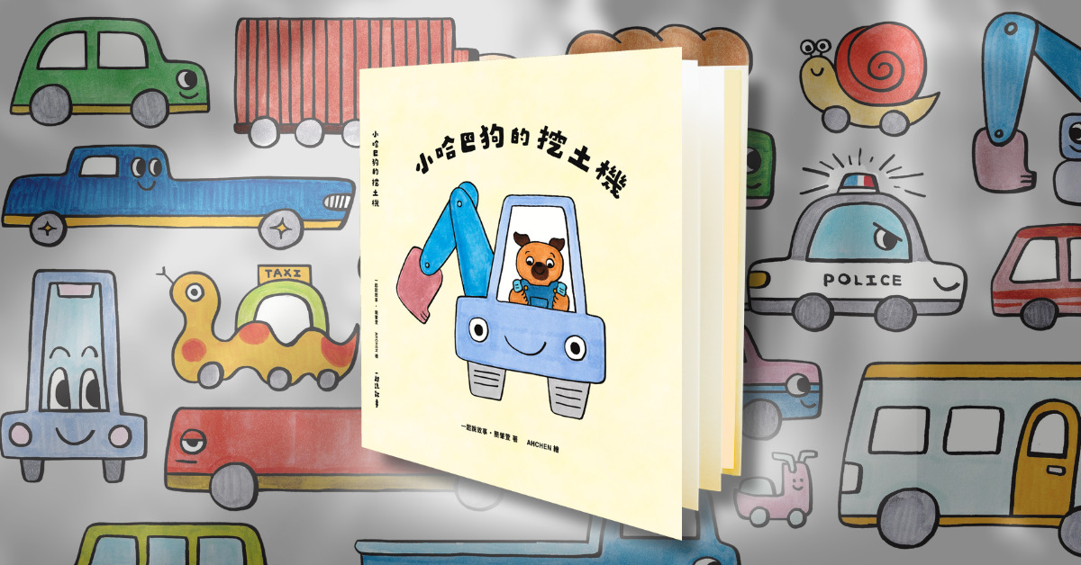 誠品R79｜《小哈巴狗的挖土機》新書分享會