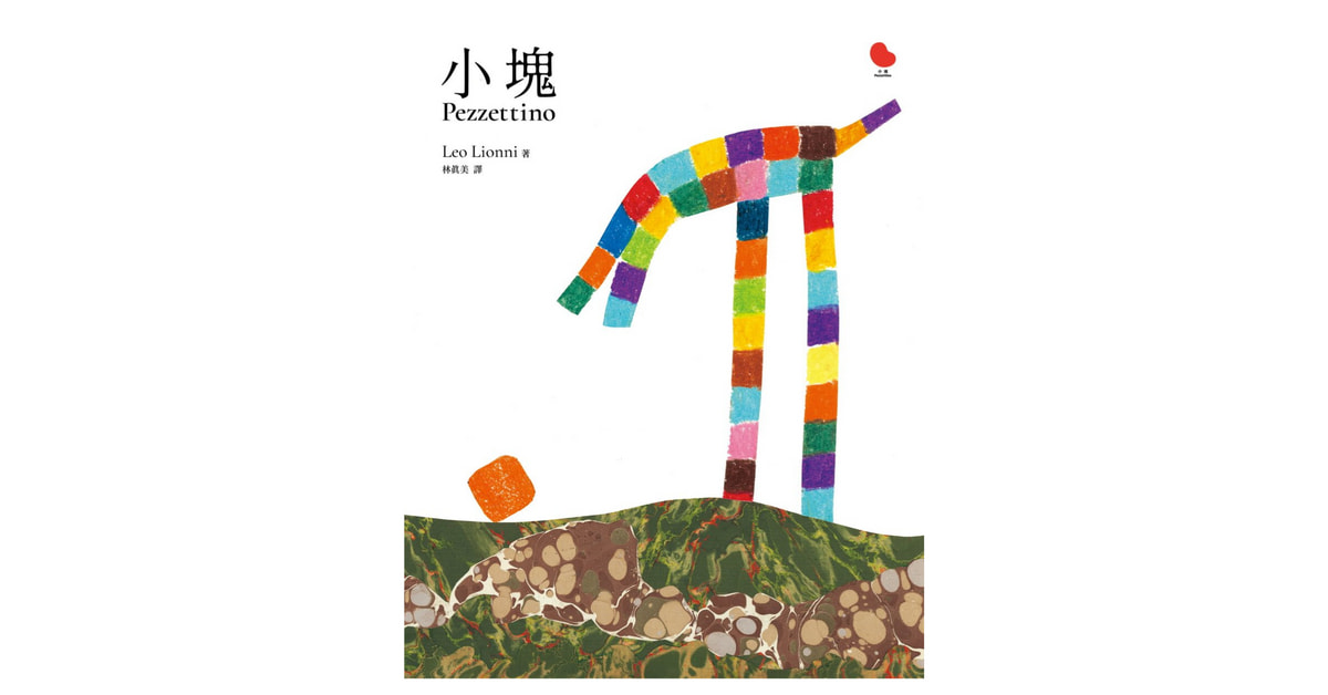 誠品書店R79 |猴子老師說故事《小塊》