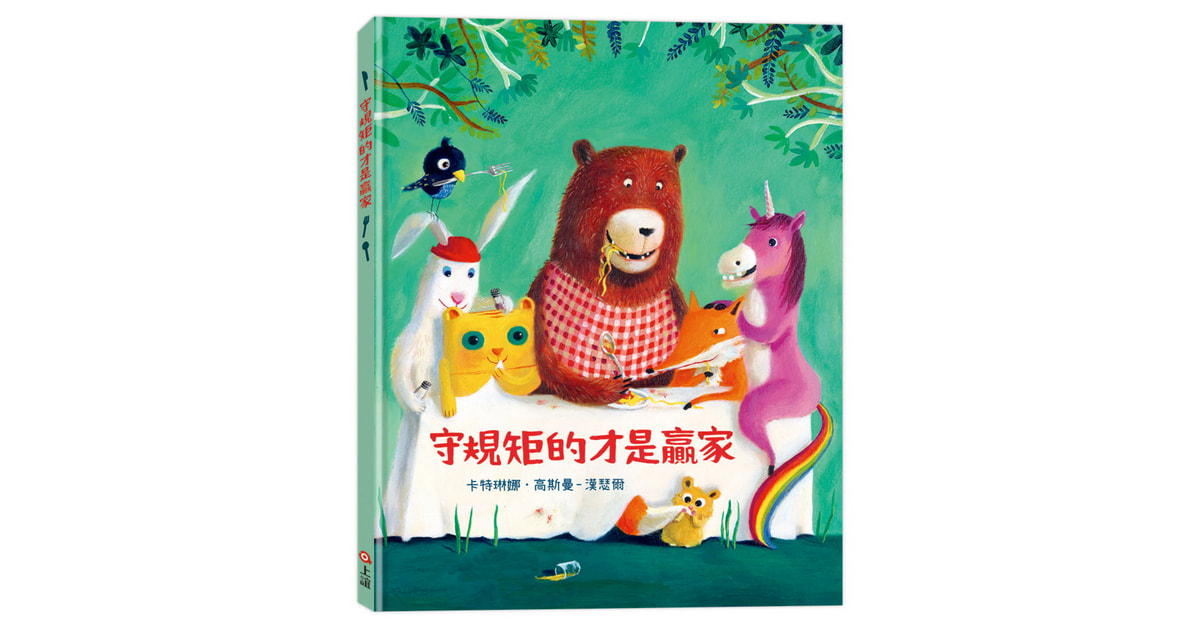 誠品書店松菸兒童館｜上誼姐姐說故事《守規矩的才是贏家》