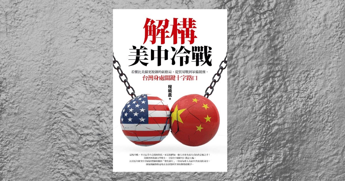 誠品書店台大｜《解構美中新冷戰》新書分享會