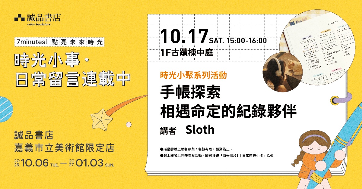 诚品书店嘉美馆限定店｜手帐探索相遇命定的纪录夥伴 讲座