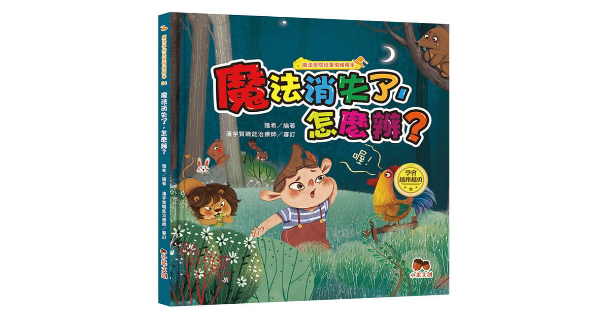 誠品書店林口三井 |小果姐姐說故事《魔法學院兒童情緒繪本:魔法消失了,怎麼辦?【學會越挫越勇】》