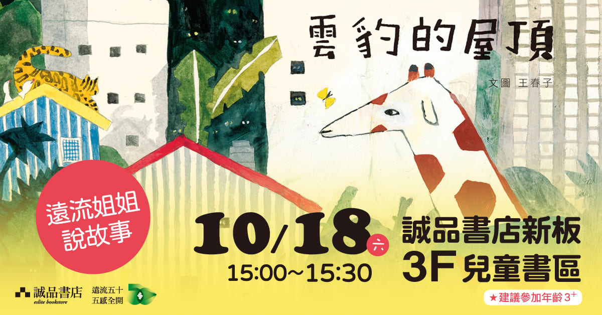 誠品書店新板｜遠流姐姐說故事《雲豹的屋頂》