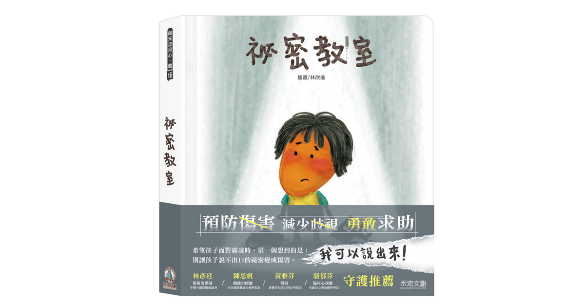 誠品書店新店｜禾流童趣冒險：說故事《祕密教室》