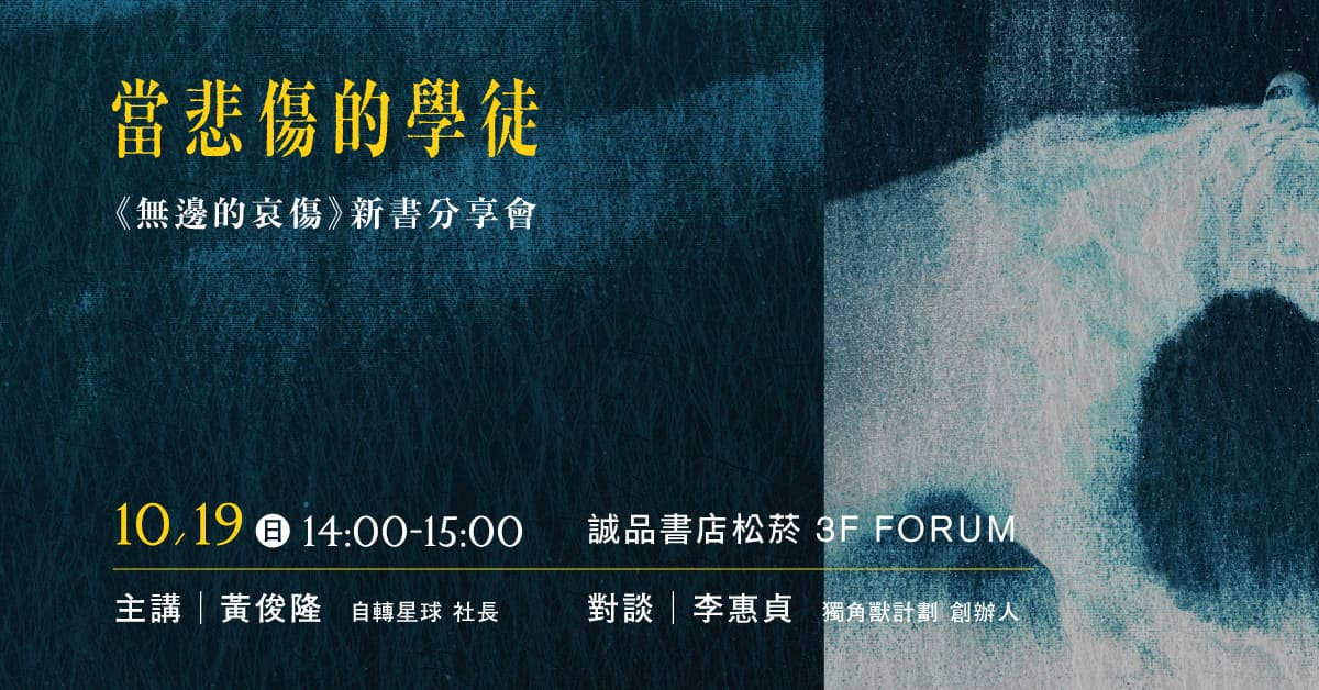誠品書店松菸｜當悲傷的學徒 —《無邊的哀傷》新書分享會 