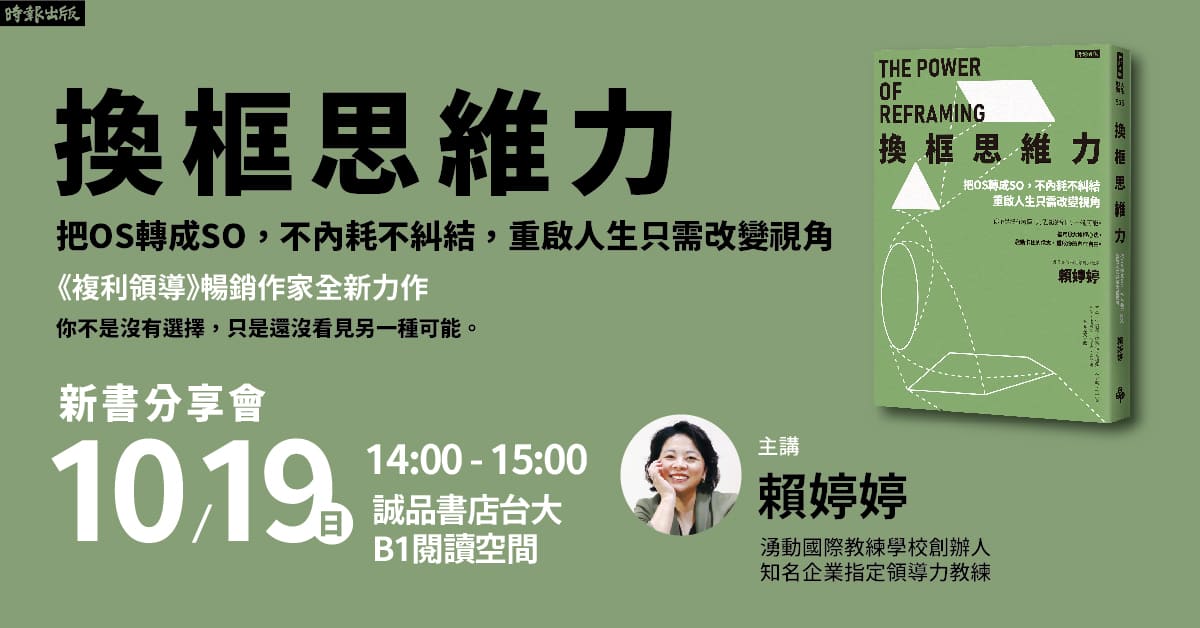 誠品書店台大｜《換框思維力》新書分享會