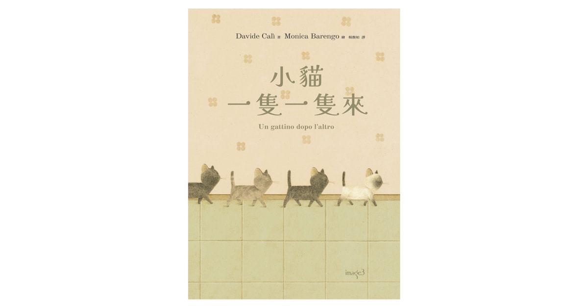 誠品書店松菸｜義大利藝術家莫尼卡．巴倫可《小貓一隻一隻來》新書分享會