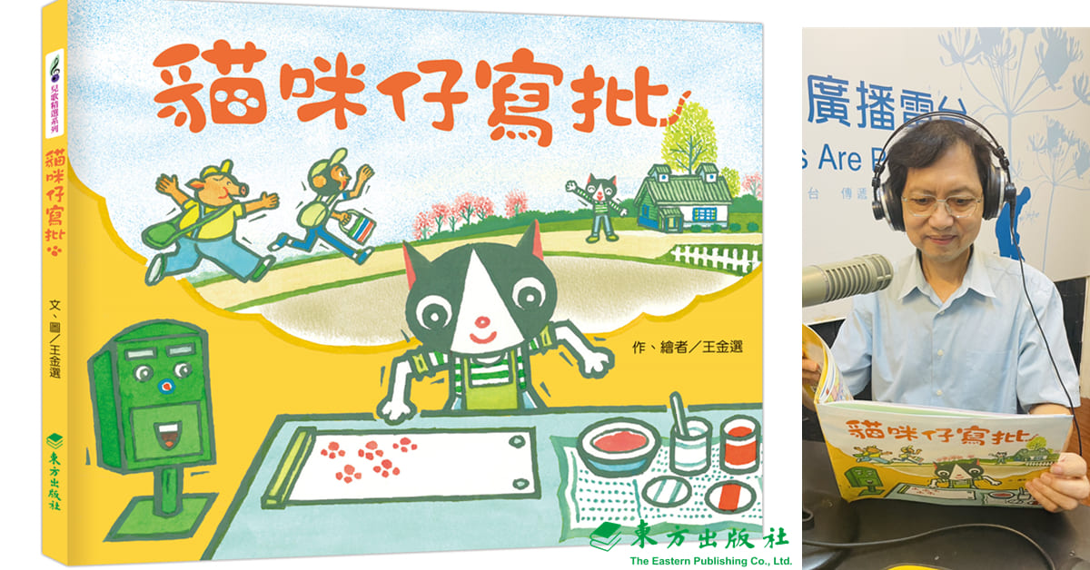 誠品書店松菸兒童館｜《貓咪仔寫批》新書見面會─王金選老師年度「臺語囡仔歌」繪本創作
