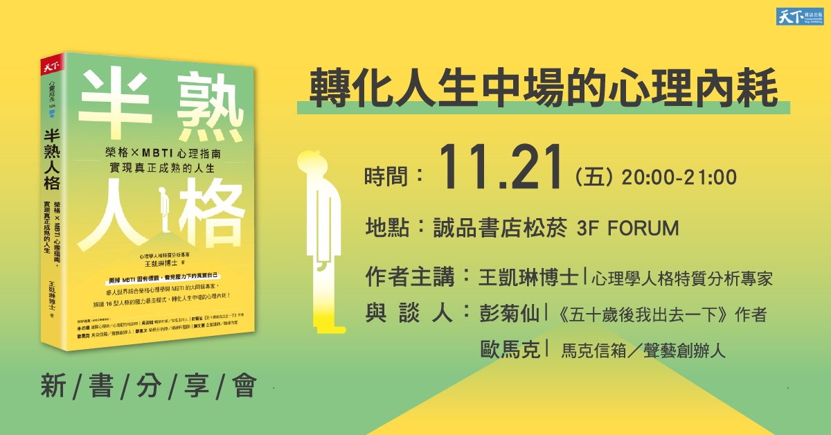 誠品書店松菸|《半熟人格》新書分享會