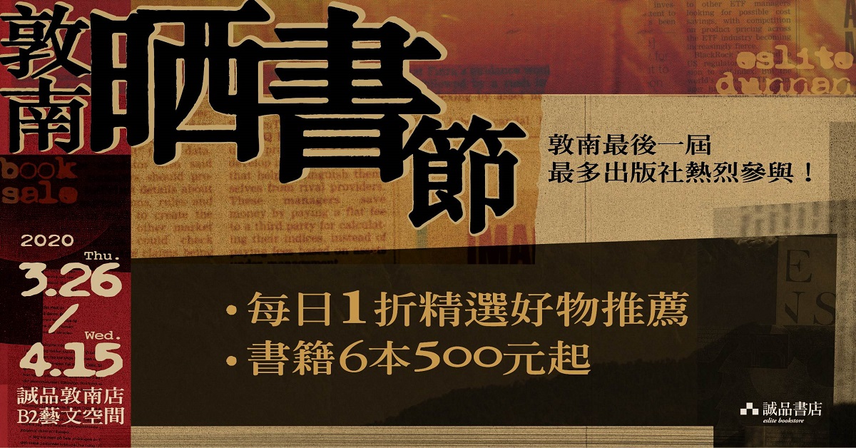 【敦南最後一場】2020 敦南晒書節,十萬本好書等你來挖寶