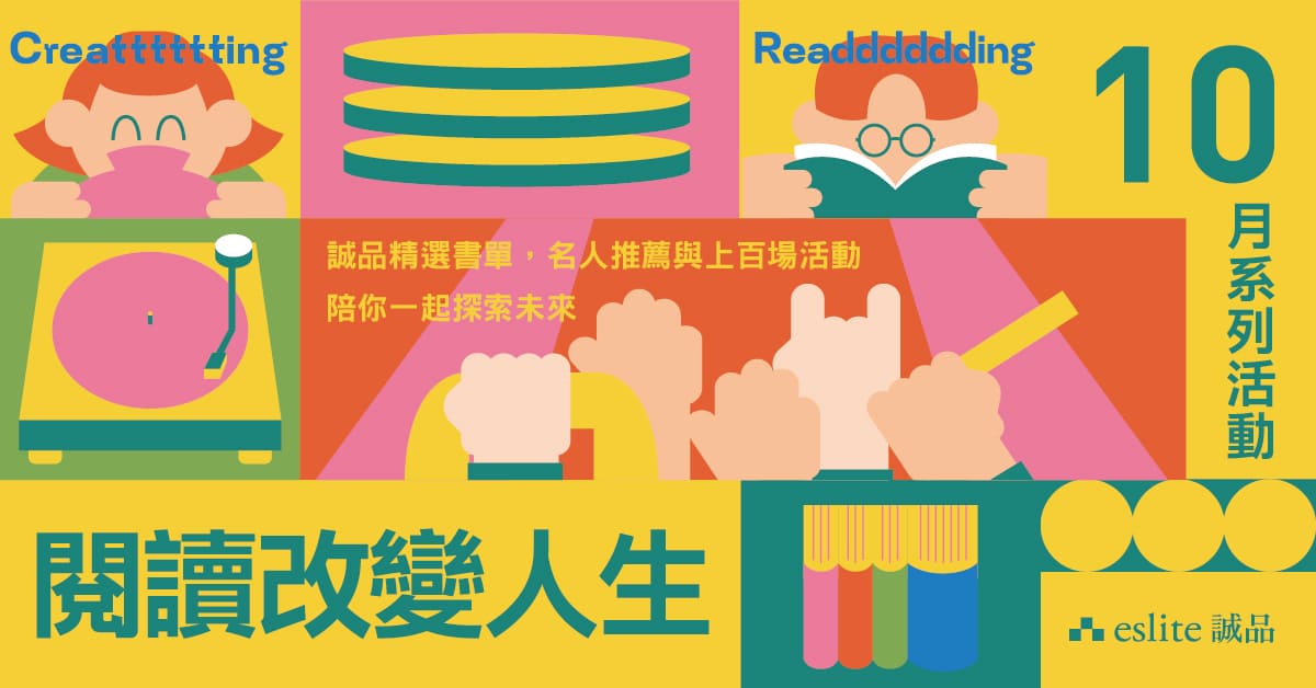 【閱讀改變人生】褚士瑩《不知道自己以後要做甚麼的請舉手 》新書分享會｜誠品文化幣專案