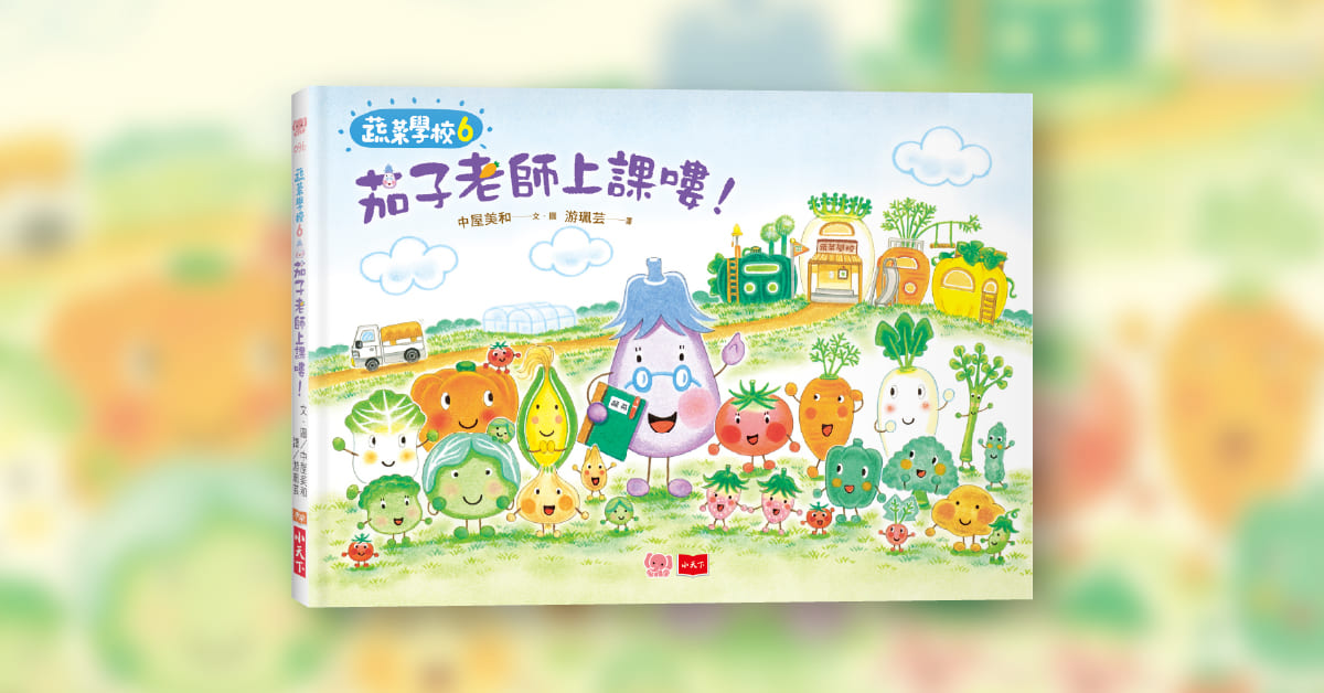 高雄大遠百店｜未來姐姐說故事《蔬菜學校6：茄子老師上課嘍！》
