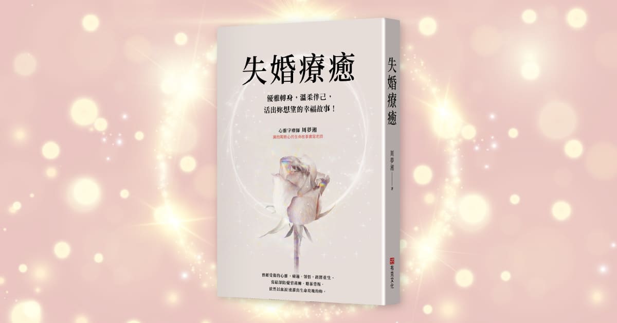高雄大远百店｜《失婚疗癒》新书分享会