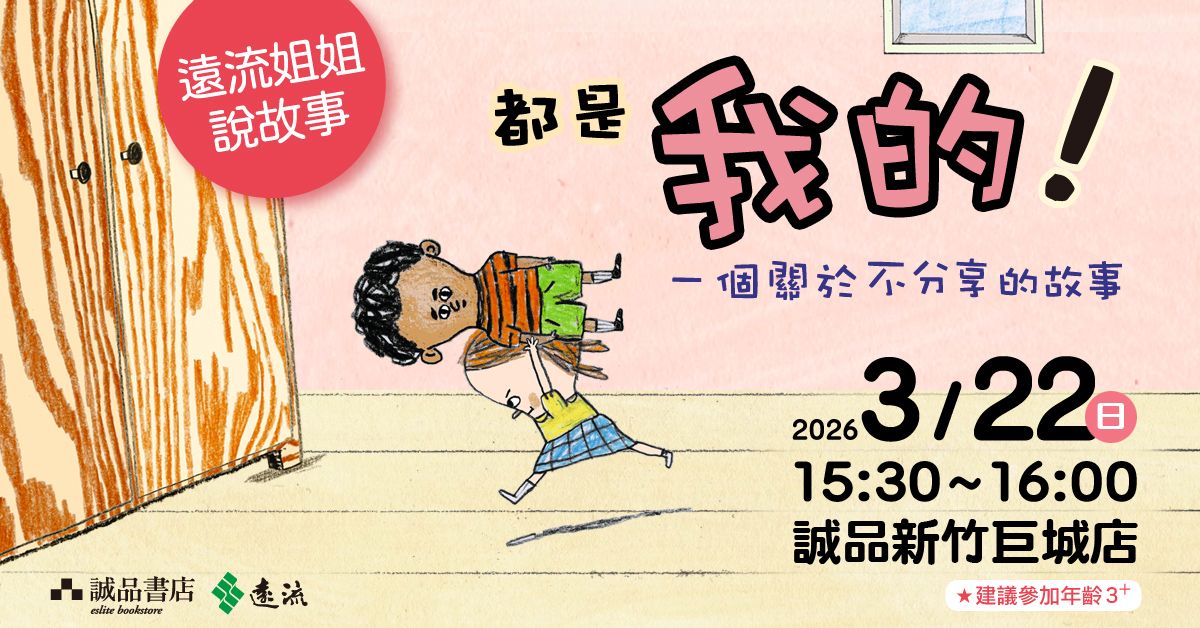 新竹巨城店｜遠流姐姐說故事《都是我的！一個關於不分享的故事》