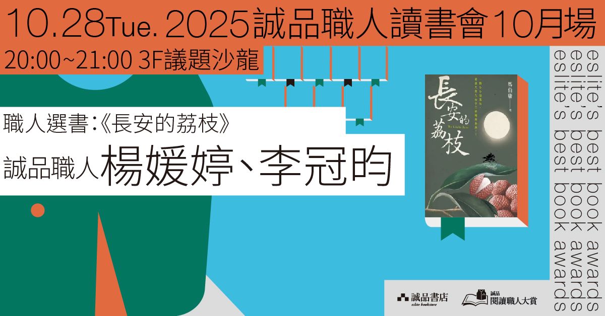 誠品書店松菸｜職人讀書會10月場——《長安的荔枝》