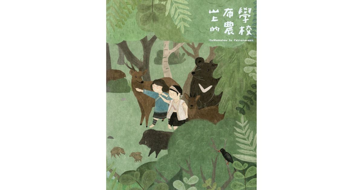 花蓮遠百｜第48屆金鼎獎得獎作品—《山上的布農學校》新書講座