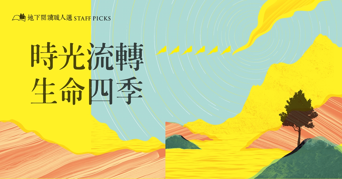 【地下閱讀職人選】第12期 時光流轉‧生命四季
