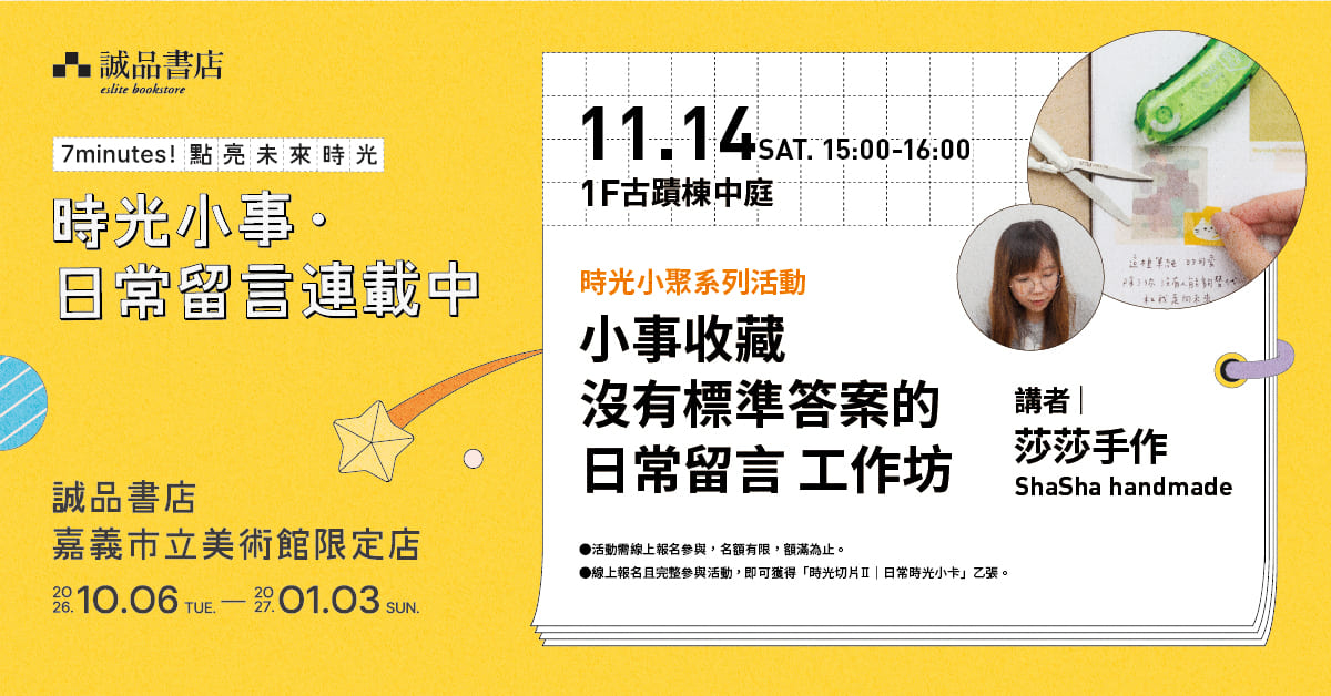 嘉義市立美術館限定店｜小事收藏｜沒有標準答案的日常留言 工作坊