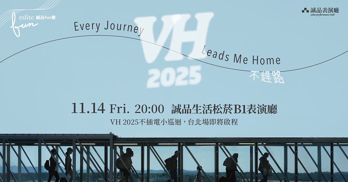 【誠品Fun聲】VH《Every Journey Leads Me Home——不趕路》