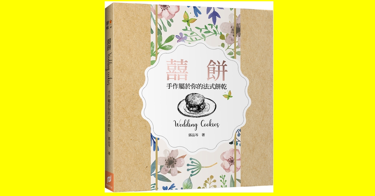 《囍餅Wedding Cookies──手作屬於你的法式餅乾》