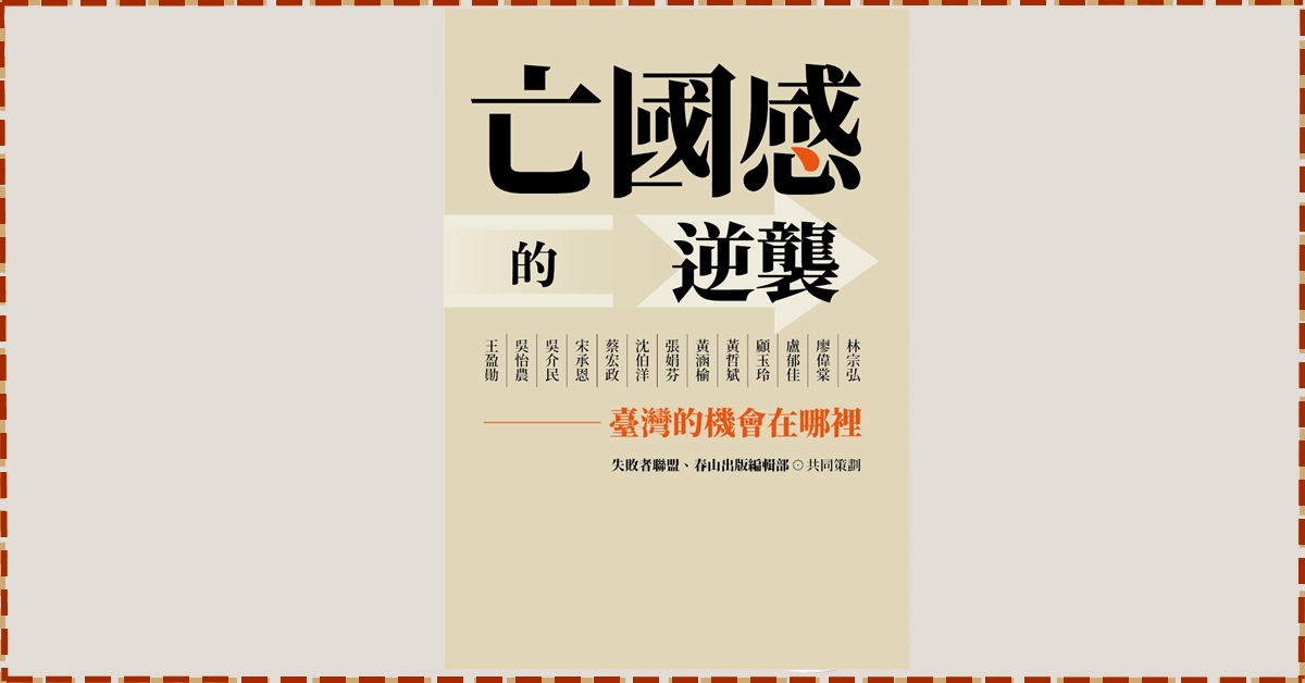 春山出版社_《亡國感的逆襲》新書發表會