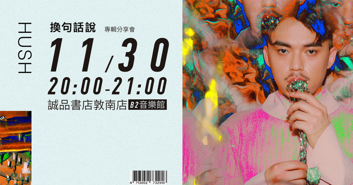 HUSH《換句話說》專輯-音樂分享會