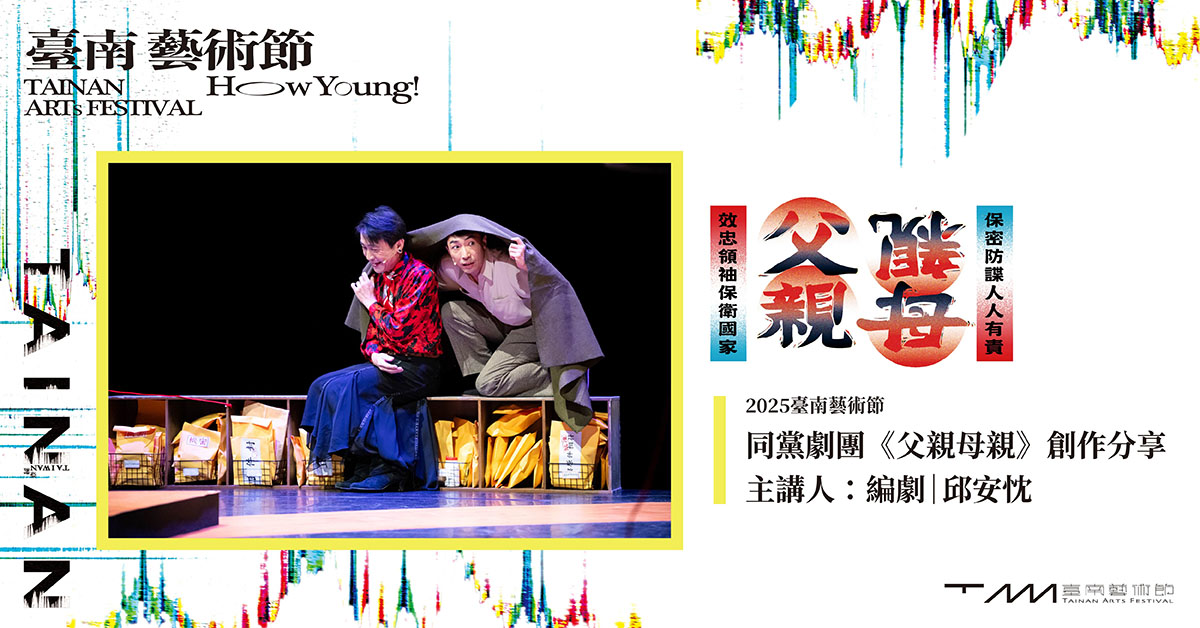 誠品書店台南 | 2025臺南藝術節: 同黨劇團《父親母親》創作分享
